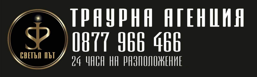 Траурна агенция "Светъл път"